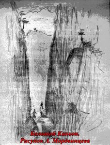 07. Большой Каньон. Рисунок А. Мордвинцева