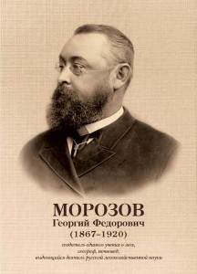 Г. Ф. Морозов