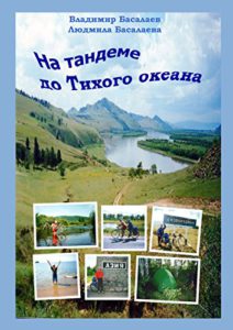 Путешествие на Иссык-Куль. Пензенский велотурист выпустил новую книгу